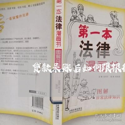 贷款呆账后如何跟银行协商还款/2023100661592