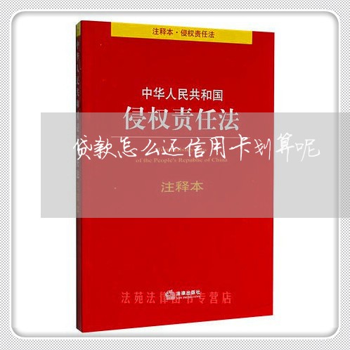 贷款怎么还信用卡划算呢/2023120518582