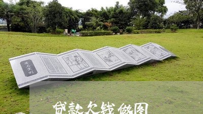 贷款欠钱做图/2023100871682