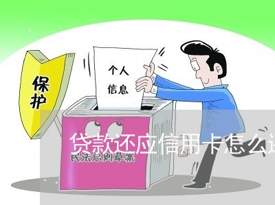 贷款还应信用卡怎么还的/2023120471794