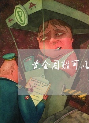 资金困难可以协商还款吗/2023101710404