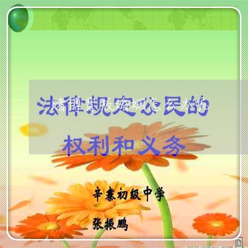 赌博背叛婚姻怎么办呢/2023112529151