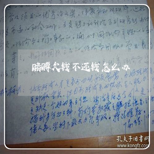 赌赙欠钱不还钱怎么办/2023092741596