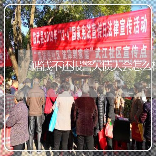 赌钱不还报警欠债人会怎么样/2023120519570