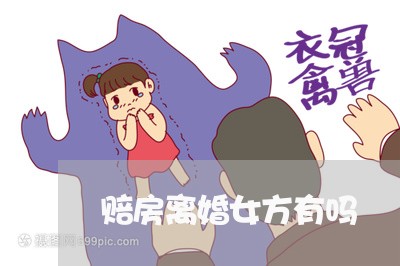 赔房离婚女方有吗/2023092452715