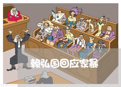 赖弘国回应家暴/2023090940361