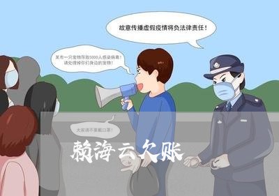 赖海云欠账/2023120728157