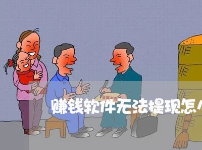 赚钱软件无法提现怎么办/2023061373947