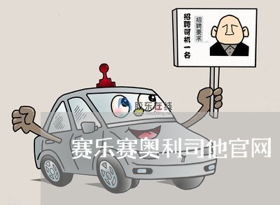 赛乐赛奥利司他官网/2023031651614