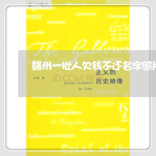 赣州一批人欠钱不还名字照片公布/2023121039493