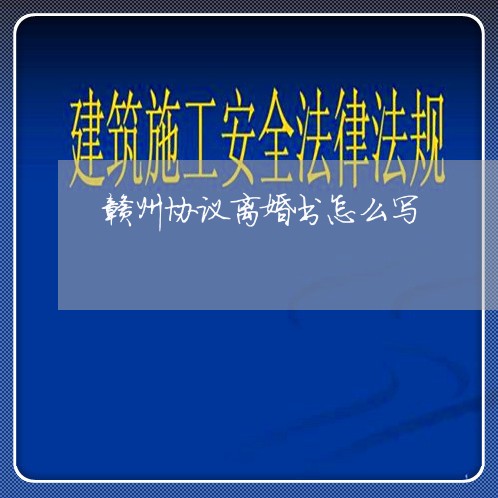 赣州协议离婚书怎么写/2023111505150