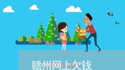 赣州网上欠钱/2023100906180