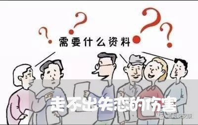 走不出失恋的伤害/2023102431271