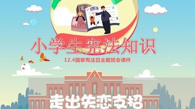 走出失恋支招/2023120518379