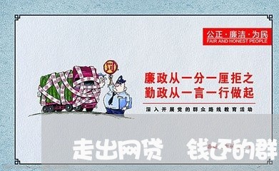 走出网贷沒钱还的群/2023111640594