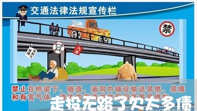 走投无路了欠太多债/2023032515158