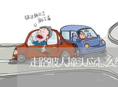 走路被人撞头应怎么维权/2023062305067