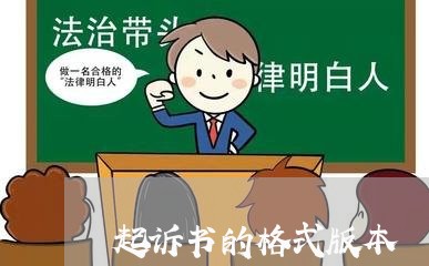 起诉书的格式版本/2023040129158