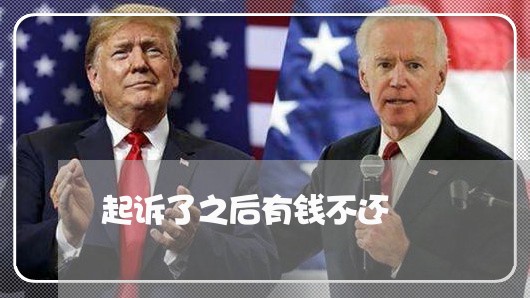 起诉了之后有钱不还/2023092252603