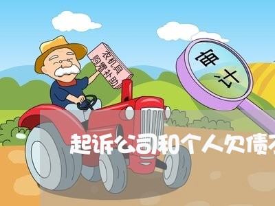 起诉公司和个人欠债不还/2023111028179