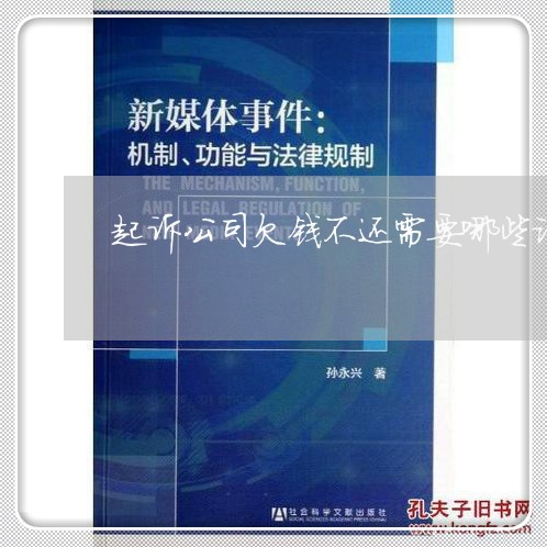 起诉公司欠钱不还需要哪些证据/2023110722704