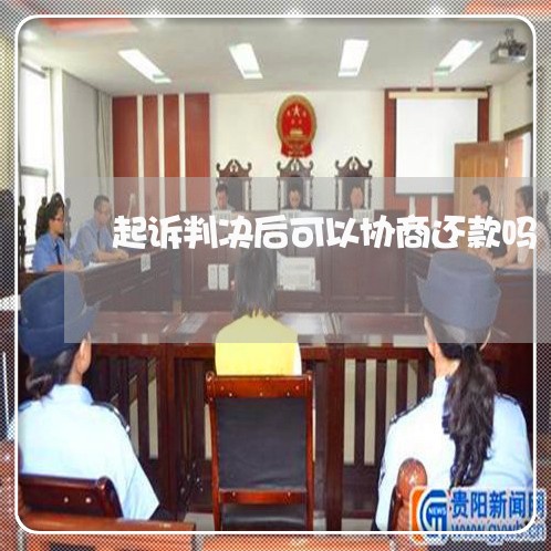 起诉判决后可以协商还款吗/2023092342647