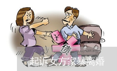 起诉女方家暴离婚/2023093063824