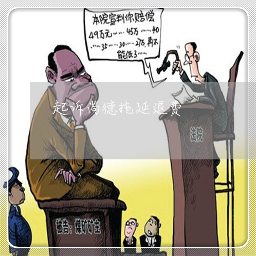 起诉尚德拖延退费/2023042627141