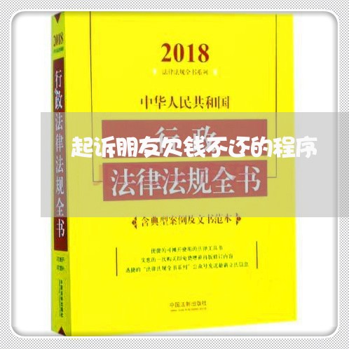 起诉朋友欠钱不还的程序/2023102794714