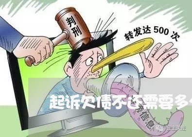 起诉欠债不还需要多少钱/2023120837259