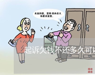 起诉欠钱不还多久可以判决/2023110175928