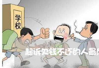 起诉欠钱不还的人最后没钱怎么办/2023110703939