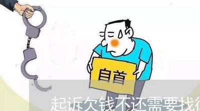 起诉欠钱不还需要找律师吗多少钱/2023110918140