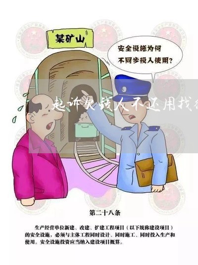 起诉欠钱人不还用找律师吗/2023092785171