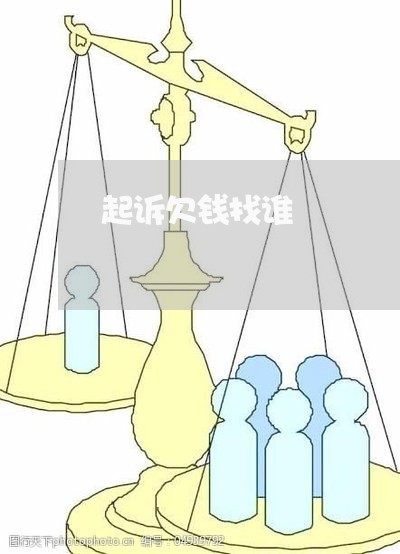 起诉欠钱找谁/2023100771503