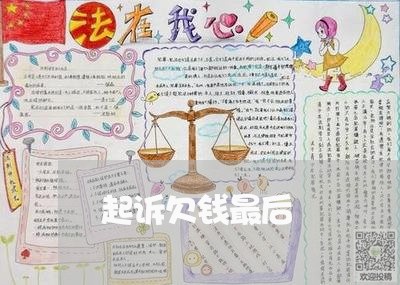 起诉欠钱最后/2023121807059