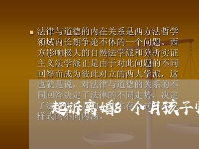 起诉离婚8个月孩子归谁/2023111559170