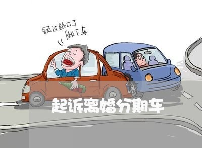 起诉离婚分期车/2023121388149