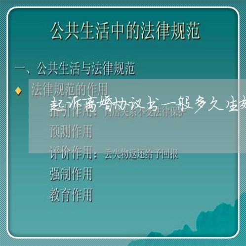 起诉离婚协议书一般多久生效/2023111551536