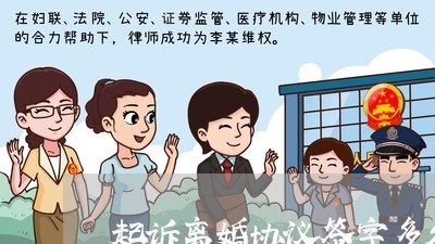 起诉离婚协议签字多久办理完/2023111593615