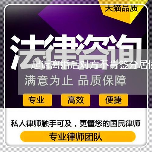 起诉离婚后对方不肯签分居协议/2023111594926