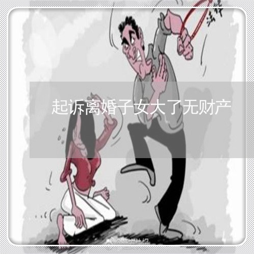 起诉离婚子女大了无财产/2023111517060