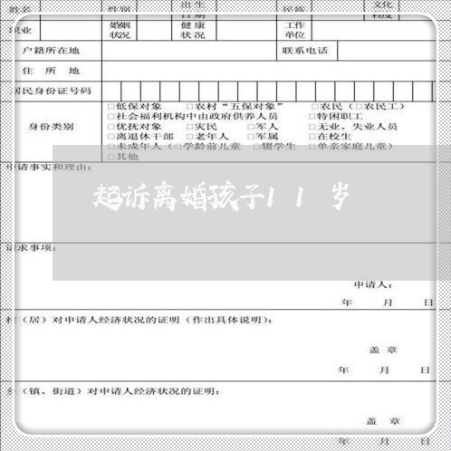 起诉离婚孩子11岁/2023111448492