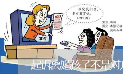 起诉离婚孩子不是对方的会怎么判/2023111551483