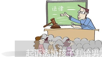 起诉离婚孩子判给男方的条件/2023111584714