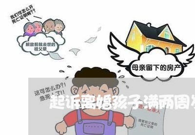 起诉离婚孩子满两周岁/2023111516250