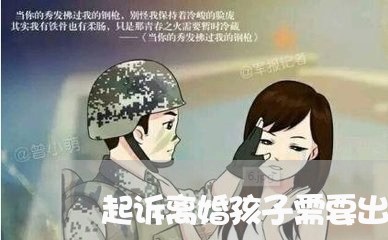 起诉离婚孩子需要出庭么/2023111552626