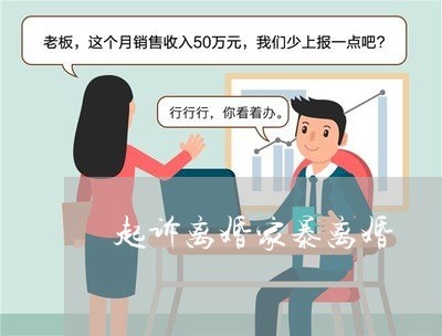 起诉离婚家暴离婚/2023092362491