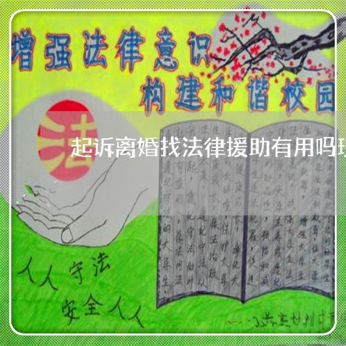 起诉离婚找法律援助有用吗现在/2023111492716