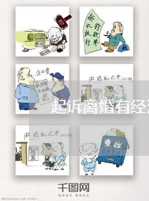 起诉离婚有经济纠纷无孩子/2023111596937